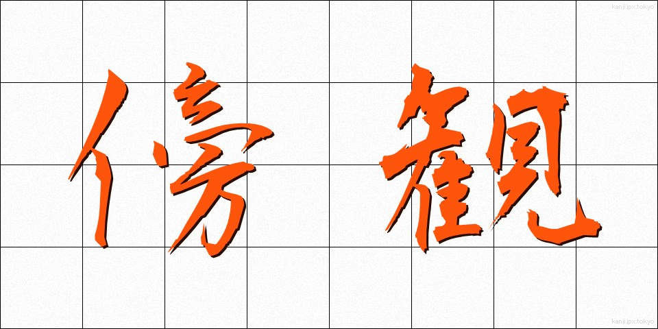 傍観 (ぼうかん)