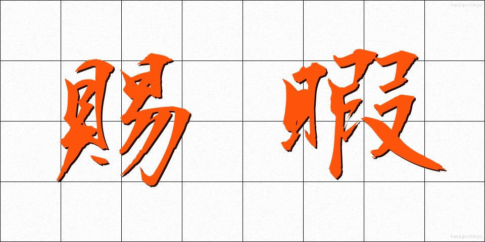 賜暇 (しか)