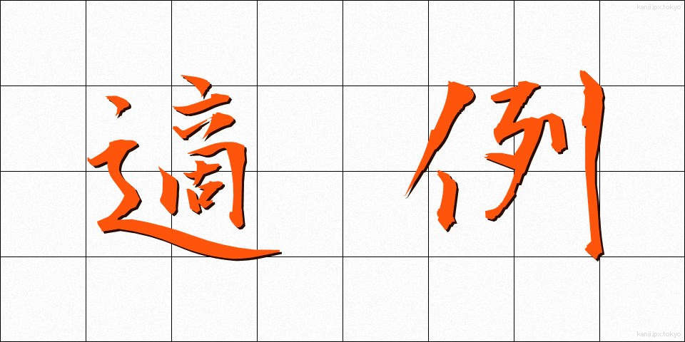 適例 (てきれい)