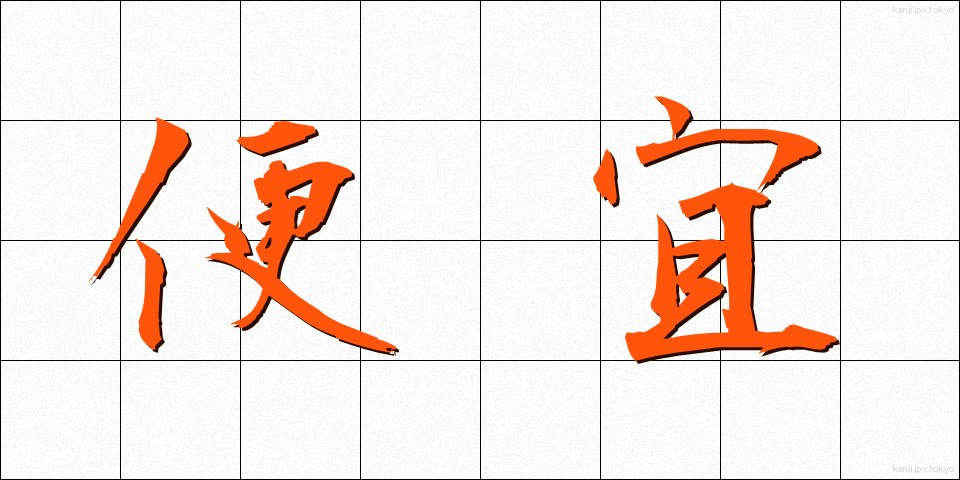 便宜 (べんぎ)