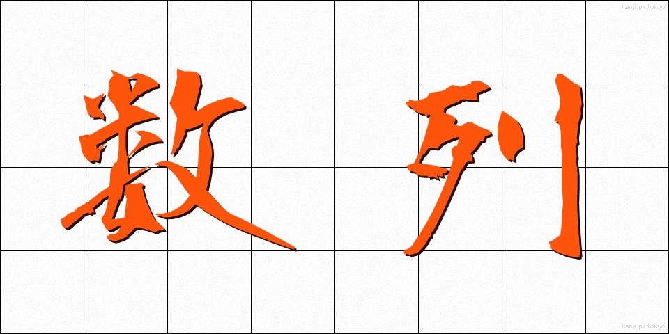 数列 (すうれつ)