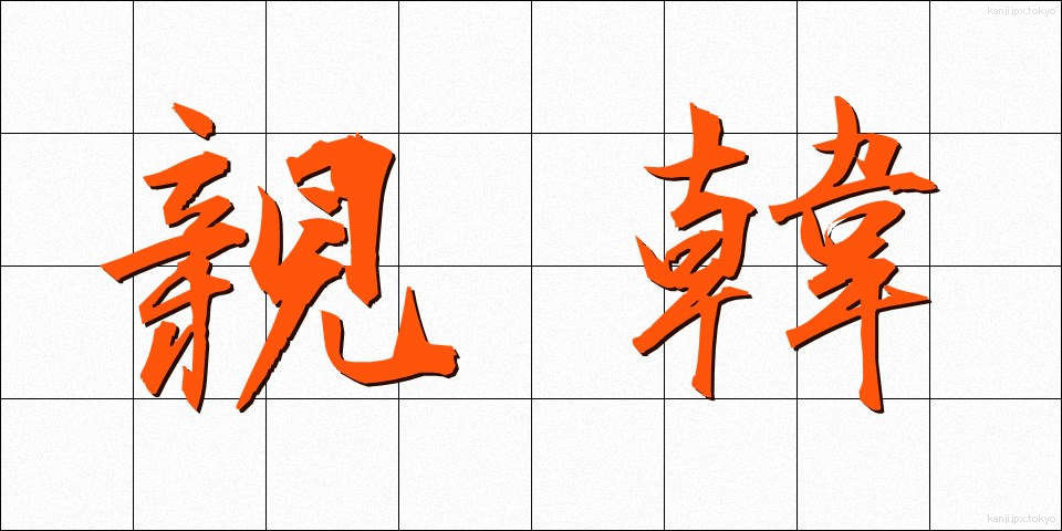 親韓 (しんかん)