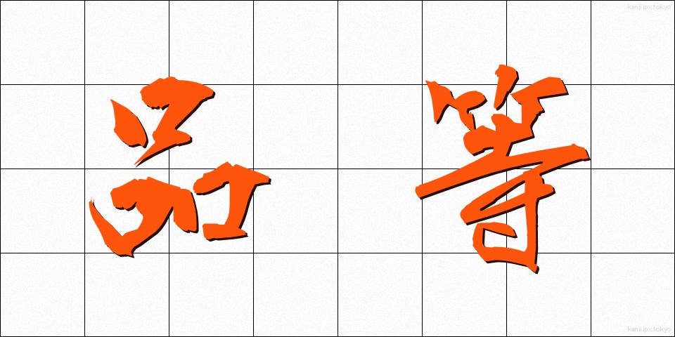 品等 (ひんとう)