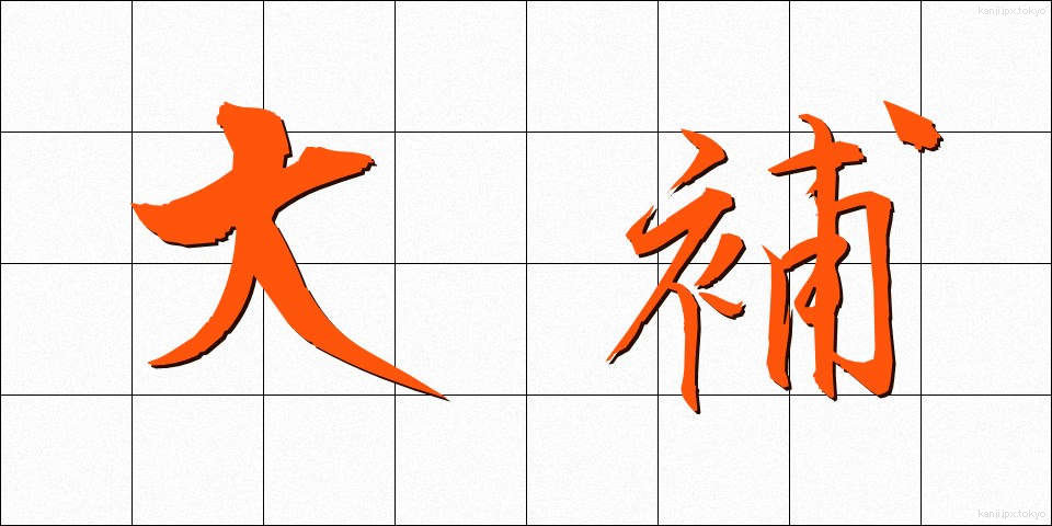 大補 (だいほ)