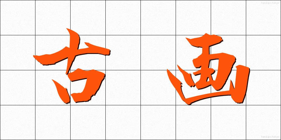 古画 (こが)