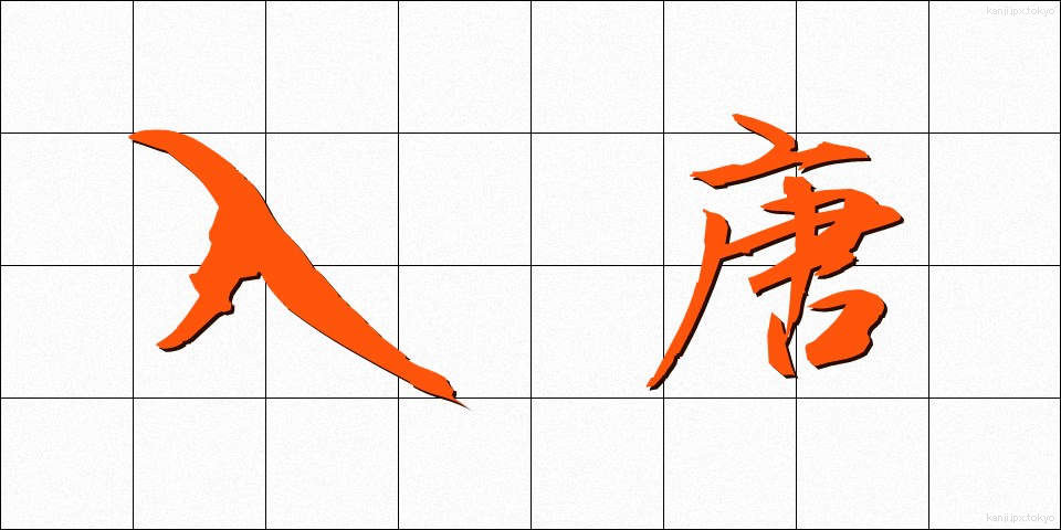 入唐 (にっとう)