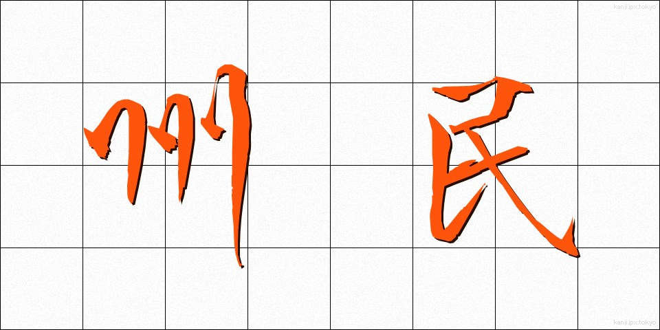 州民 (しゅうみん)