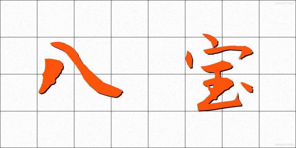 八宝 (はっぽう)