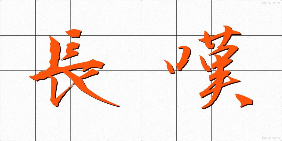 長嘆 (ちょうたん)
