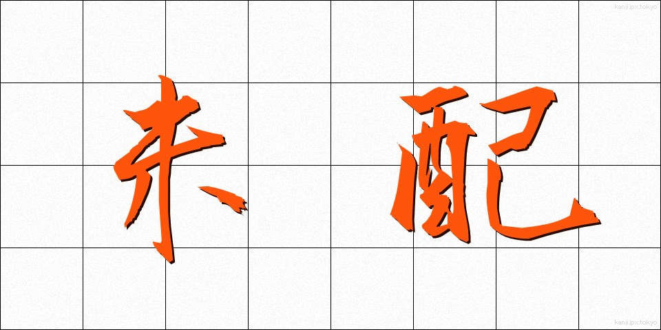 未配 (みはい)