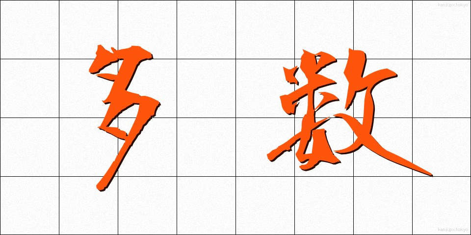 多数 (たすう)