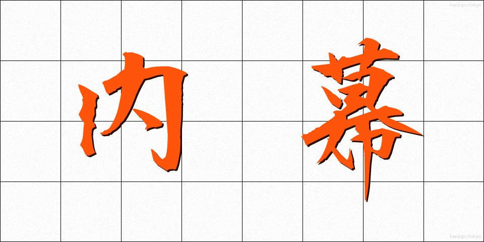 内幕 (ないまく)