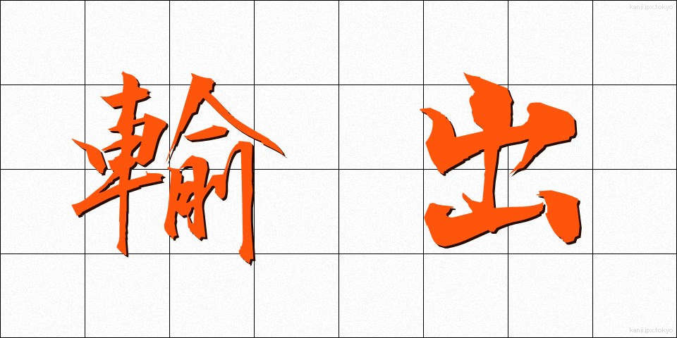 輸出 (ゆしゅつ)