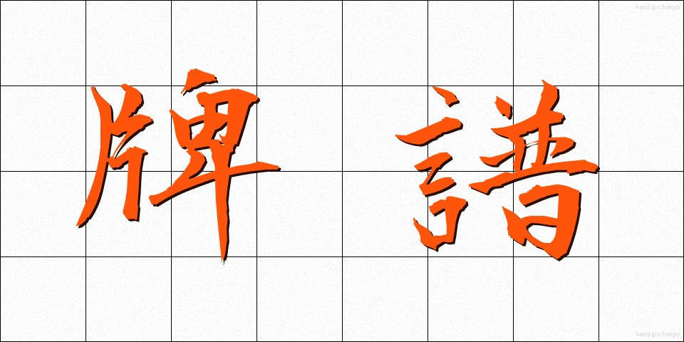 牌譜 (はいふ)