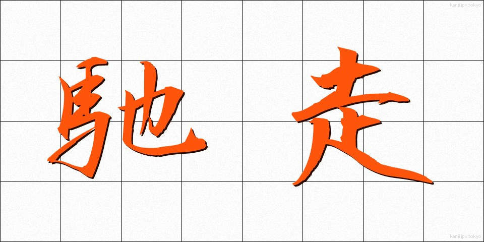 馳走 (ちそう)
