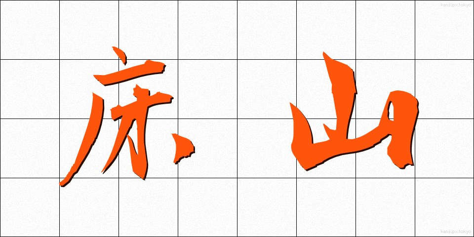 床山 (とこやま)