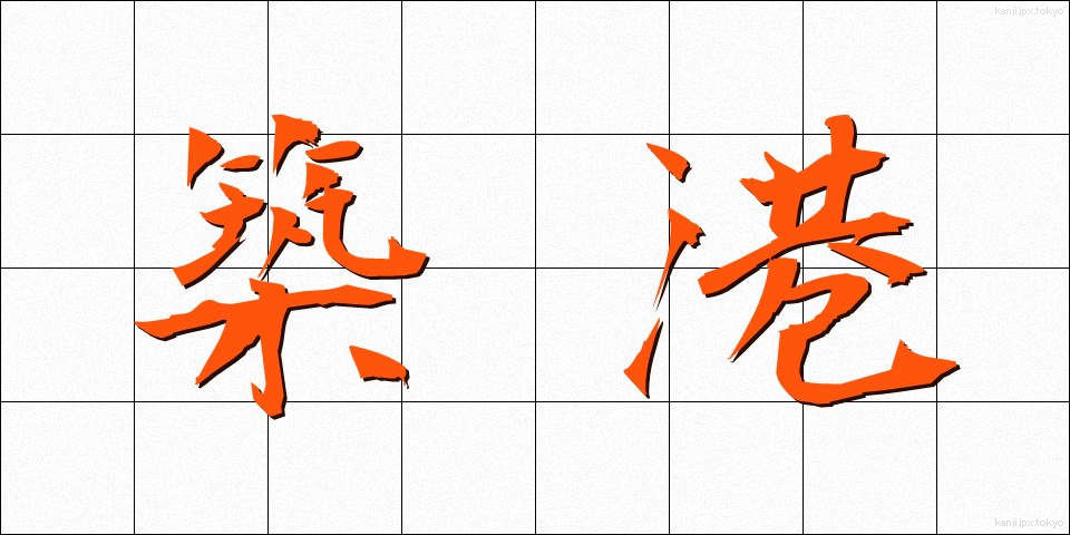 築港 (ちっこう)