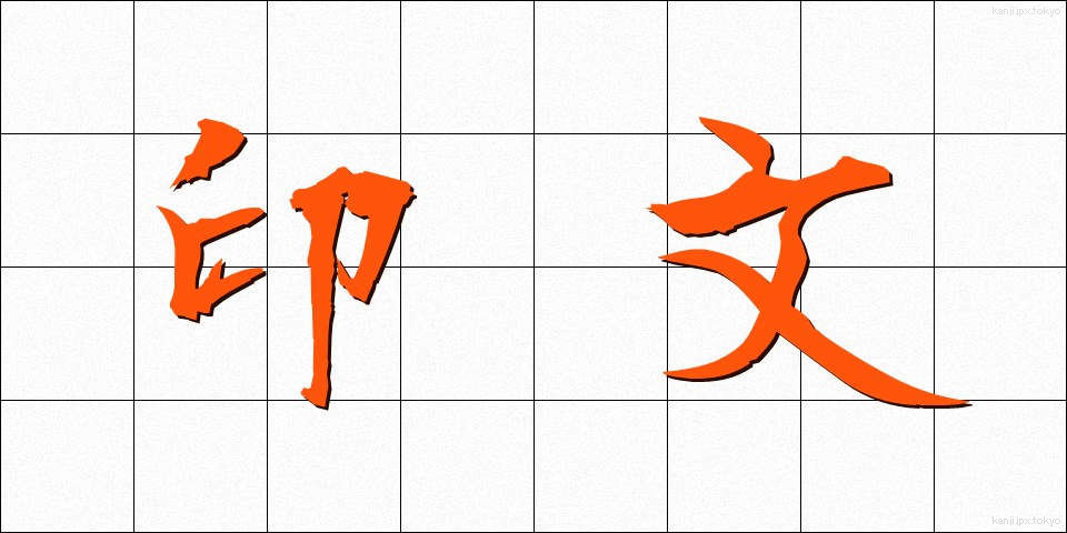 印文 (いんぶん)