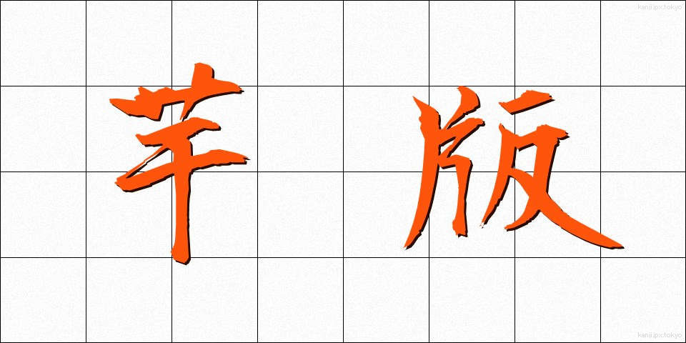 芋版 (いもばん)