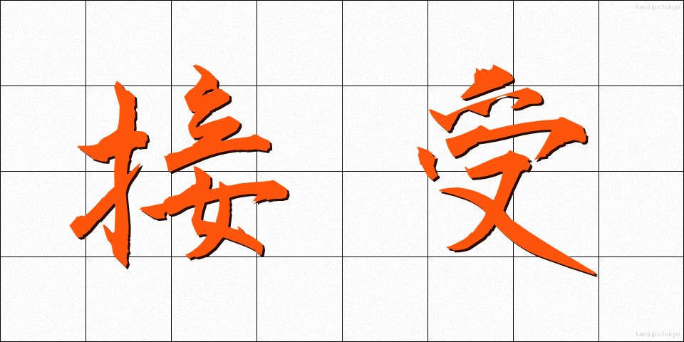 接受 (じゅせい)