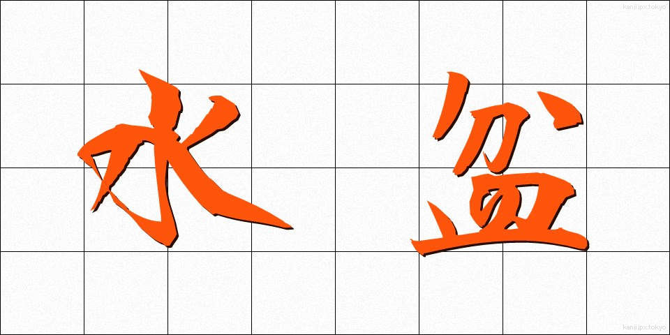 水盆 (すいぼん)