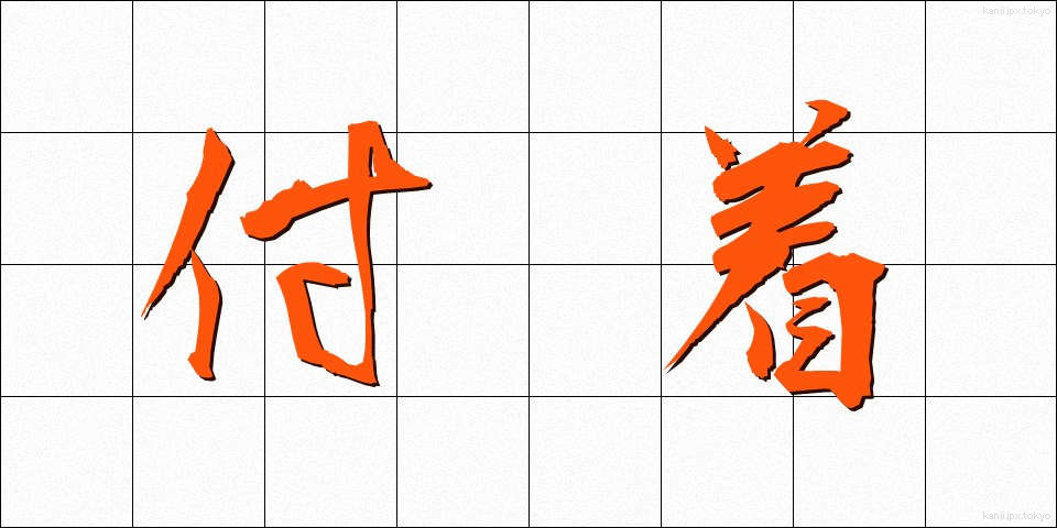 付着 (ふちゃく)