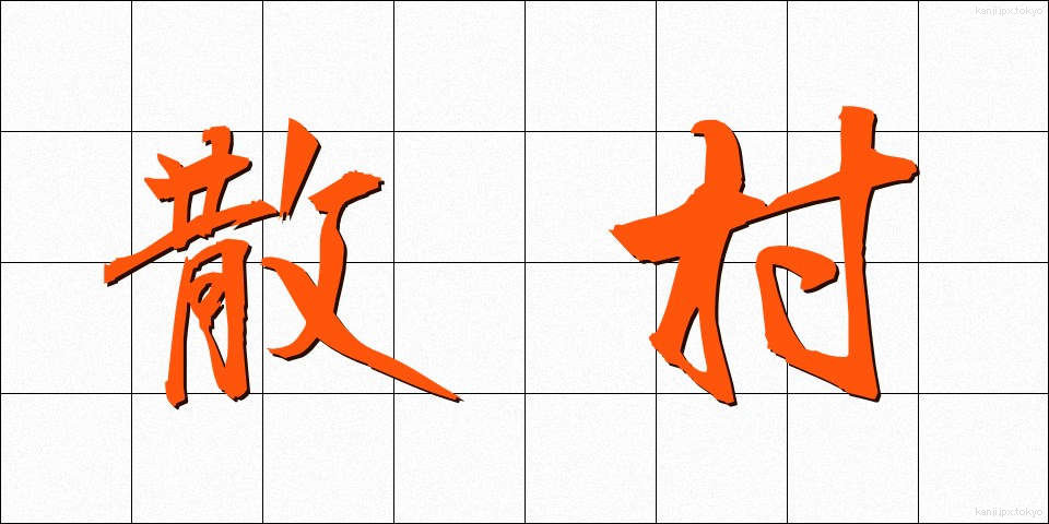 散村 (さんそん)