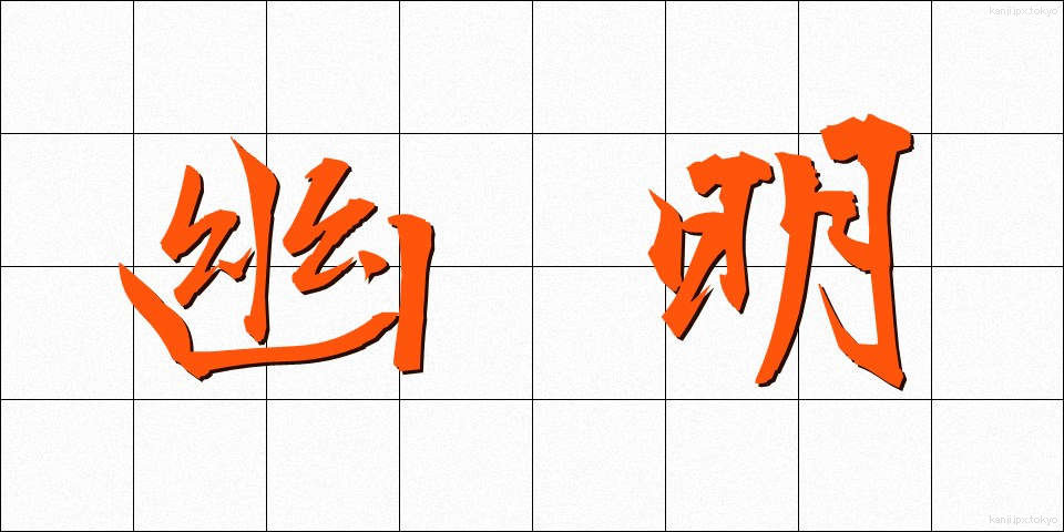 幽明 (ゆうめい)