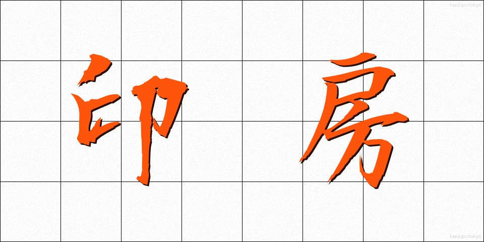 印房 (いんぼう)