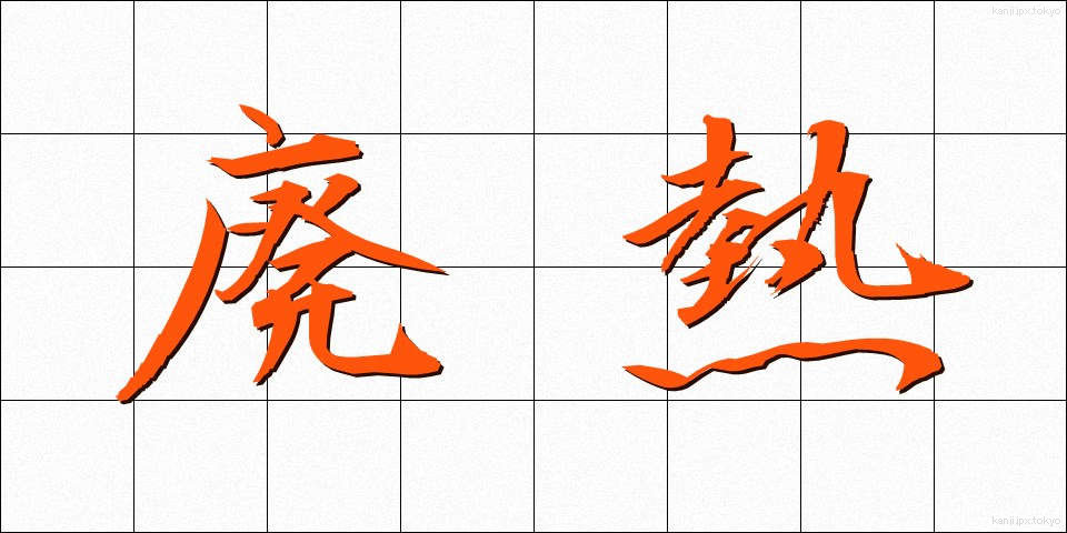 廃熱 (はいねつ)