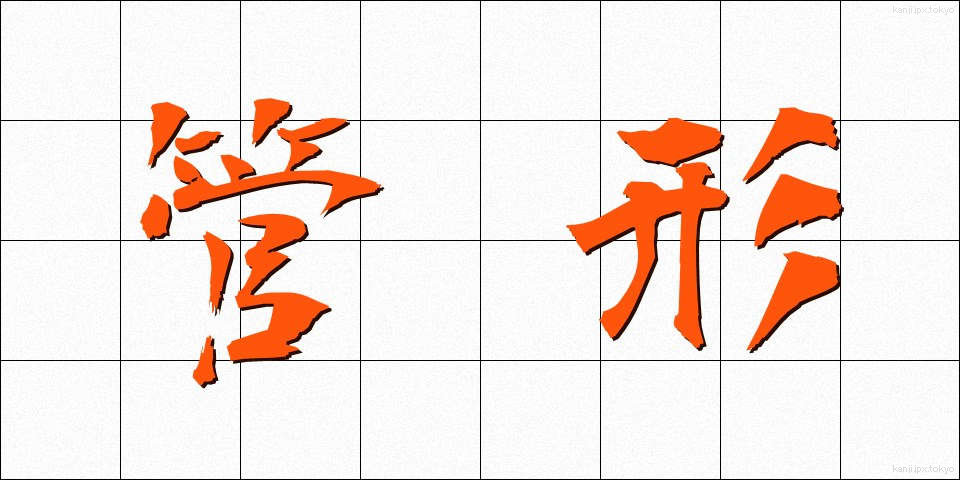 管形 (かんけい)