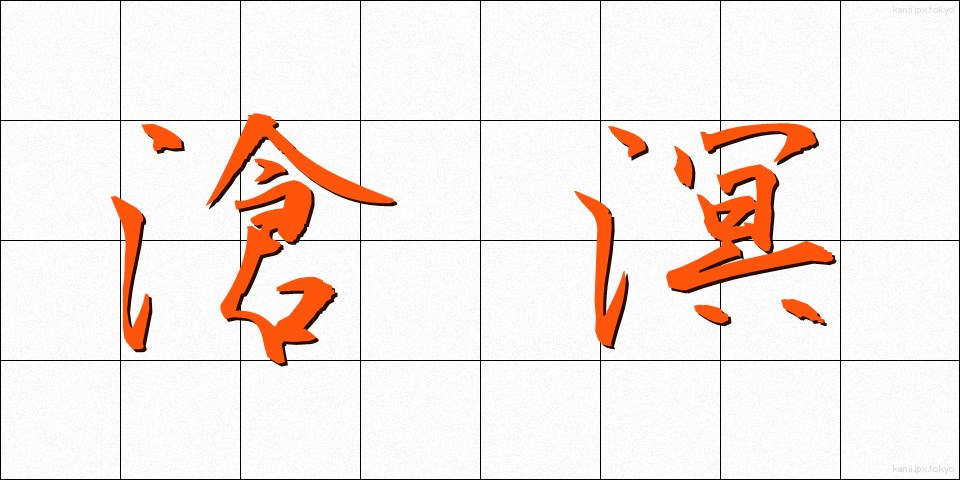 滄溟 (そうめい)