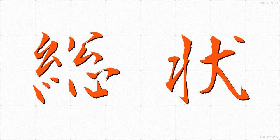 総状 (そうじょう)