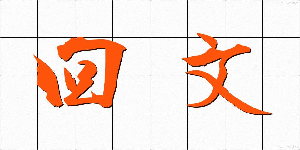 回文 (かいぶん)