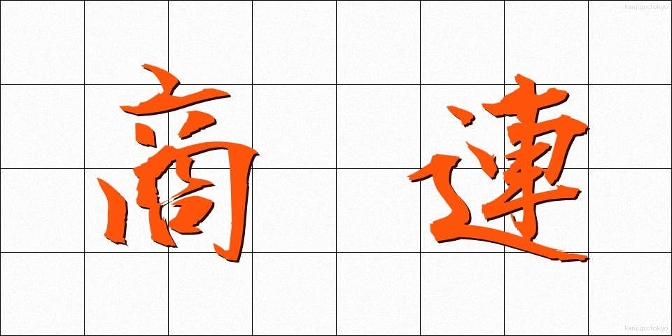 商連 (しょうれん)