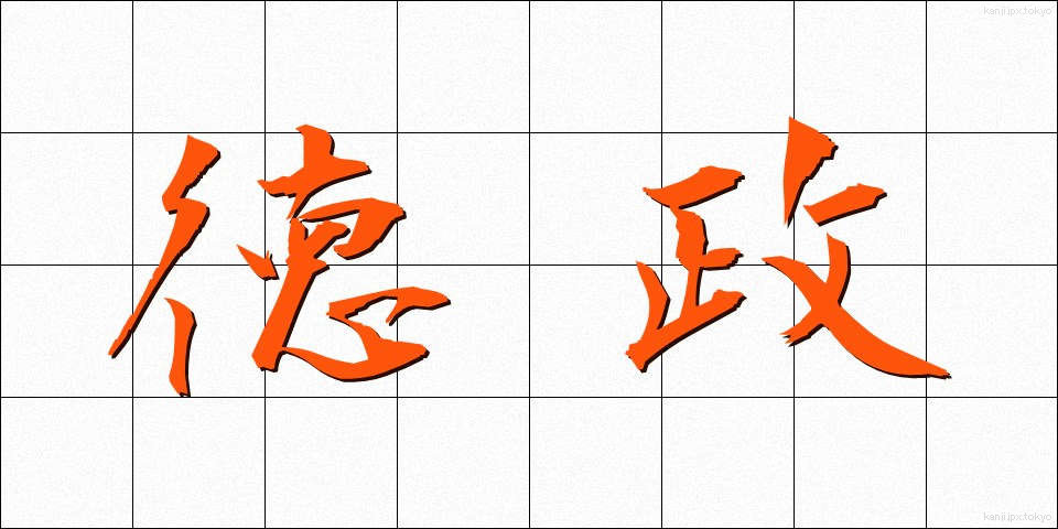 徳政 (とくせい)