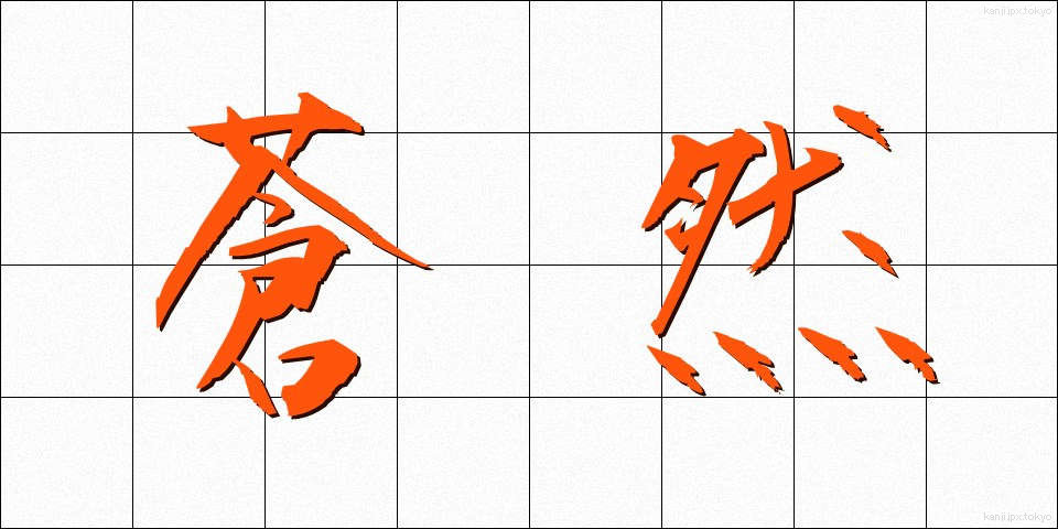 蒼然 (そうぜん)