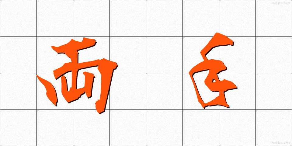 両手 (りょうて)