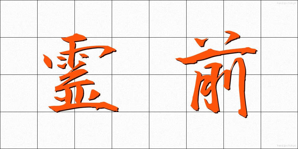 霊前 (れいぜん)