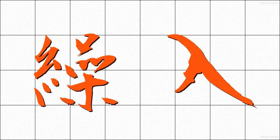 繰入 (くみにゅう)