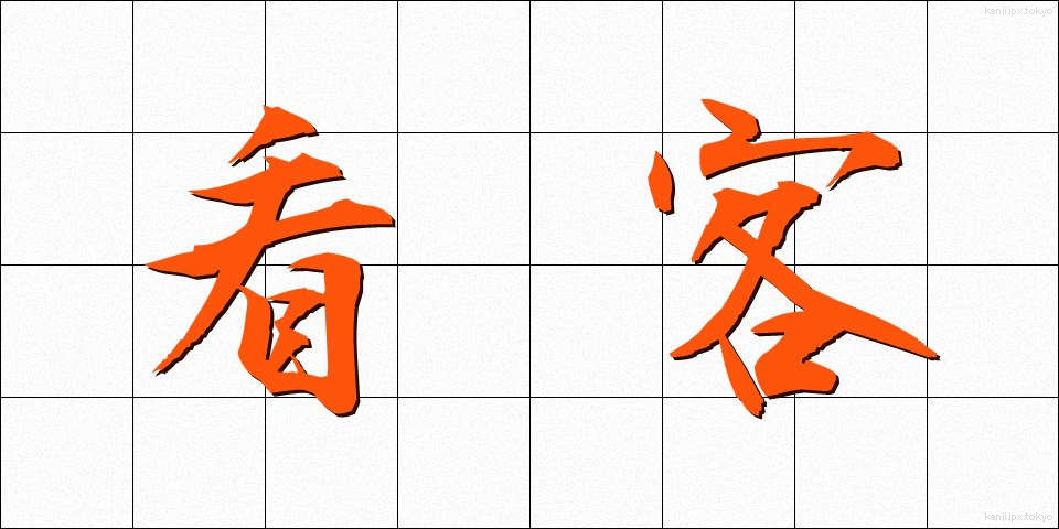 看客 (かんきゃく)