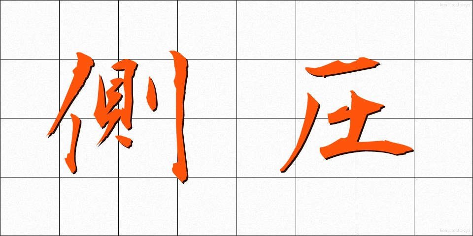 側圧 (そくあつ)