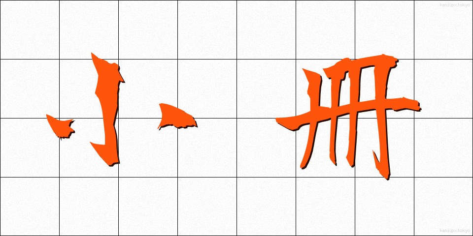 小冊 (しょうさつ)