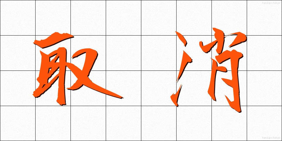 取消 (とりけし)