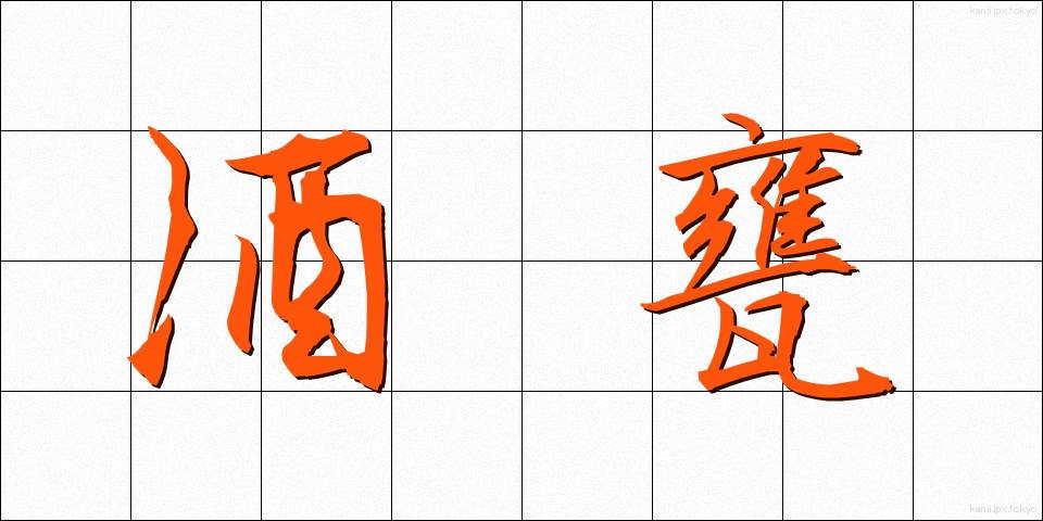 酒甕 (さかがめ)