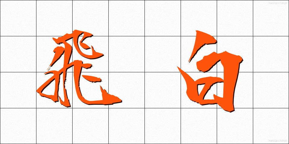 飛白 (ひはく)