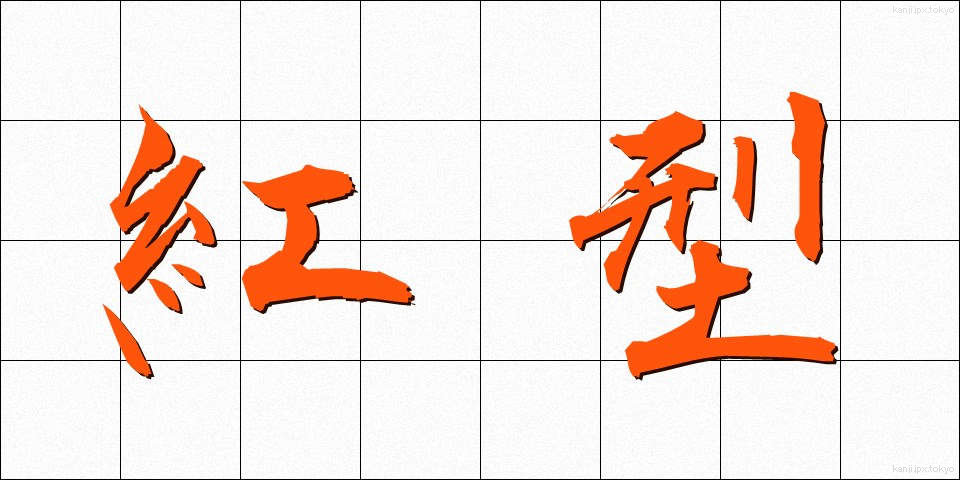 紅型 (びんがた)