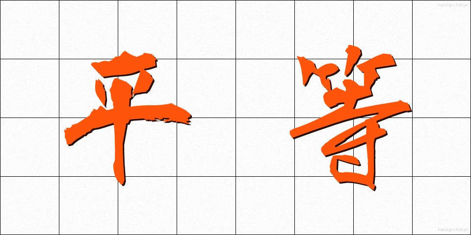 平等 (びょうどう)