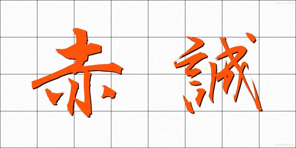 赤誠 (せきせい)