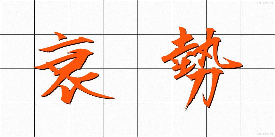 衰勢 (すいせい)